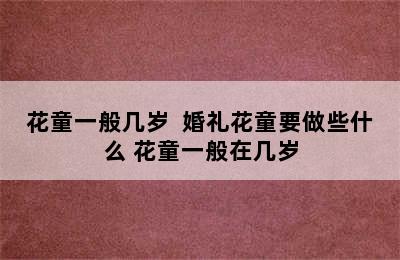 花童一般几岁  婚礼花童要做些什么 花童一般在几岁